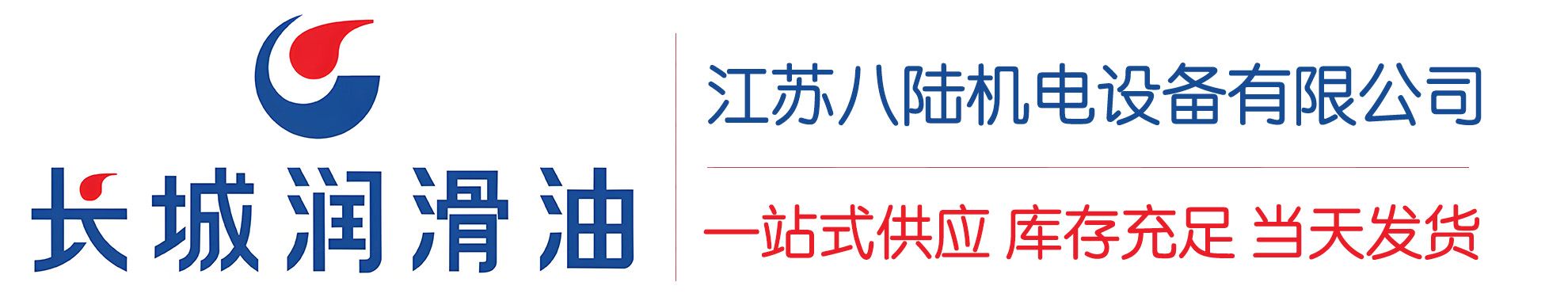 合山长城润滑油总代理商,合山长城润滑油授权经销商,合山长城液压油代理商